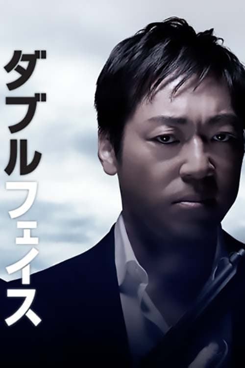 ダブルフェイス 偽装警察編 poster