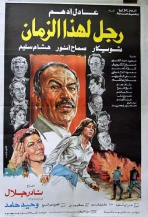 رجل لهذا الزمان poster