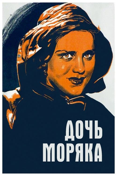 Дочь моряка poster