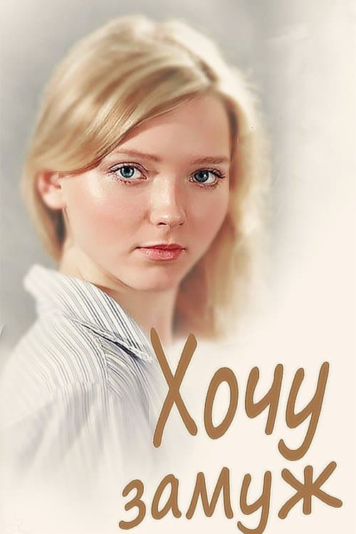Хочу замуж poster