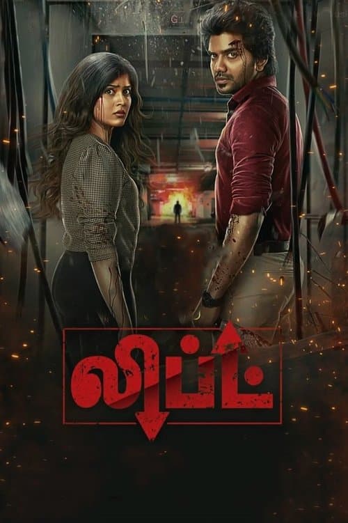 லிப்ட் poster