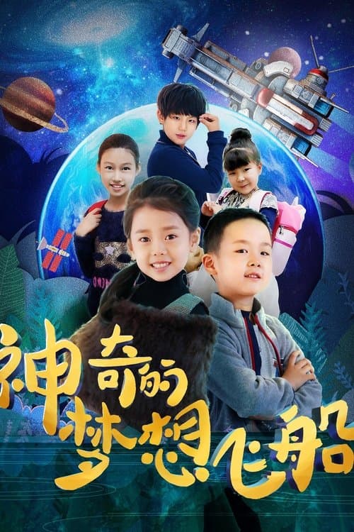 神奇的梦想飞船 poster
