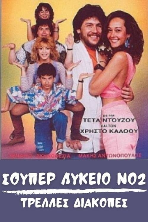 Σούπερ Λύκειο Νο2: Τρελλές διακοπές poster