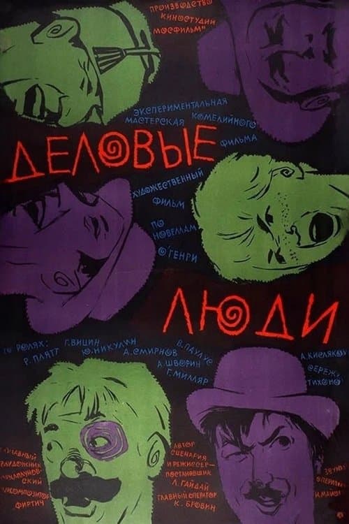 Деловые люди poster