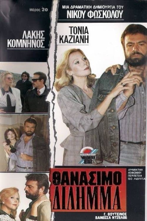 Θανάσιμο δίλημμα poster
