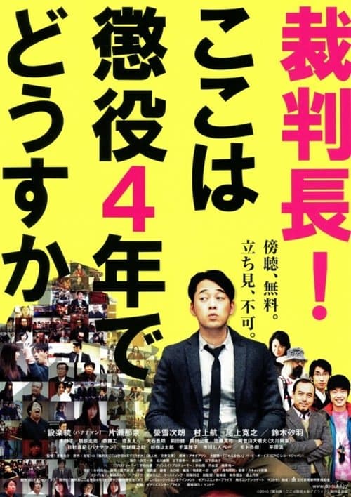 裁判長！ここは懲役4年でどうすか poster