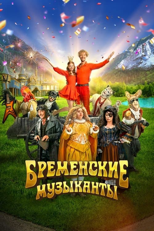 Бременские музыканты poster