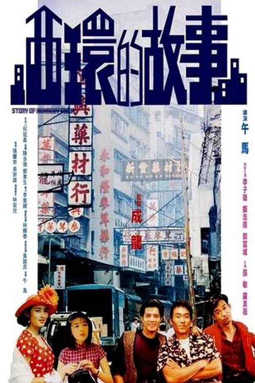 西環的故事 poster