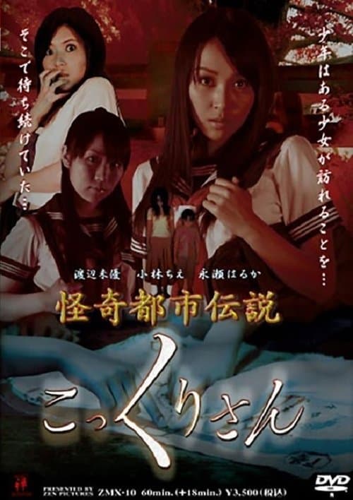 怪奇都市伝説 こっくりさん poster