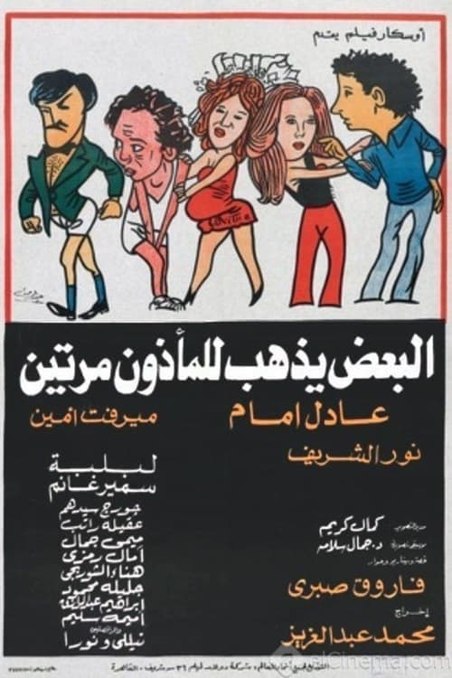 البعض يذهب للمأذون مرتين poster