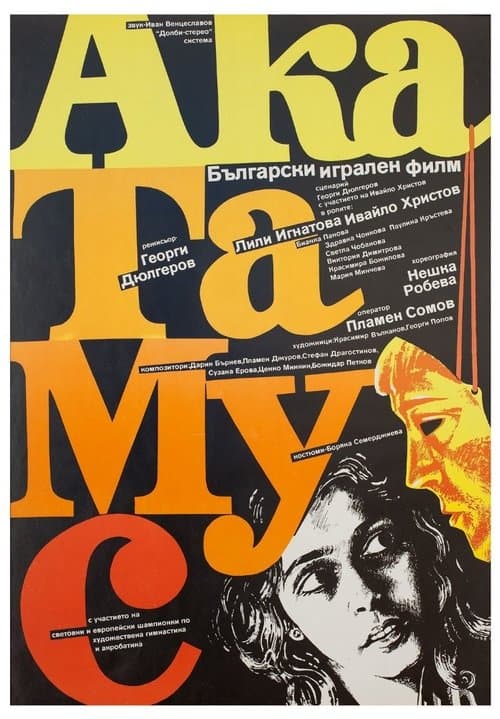 АкаТаМуС poster