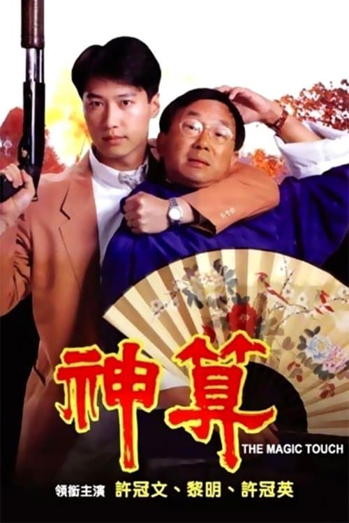 神算 poster