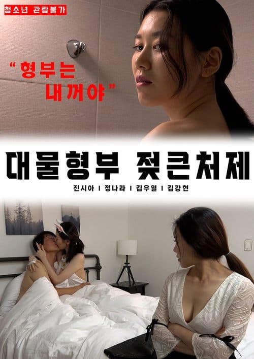 대물 형부 젖 큰 처제 poster