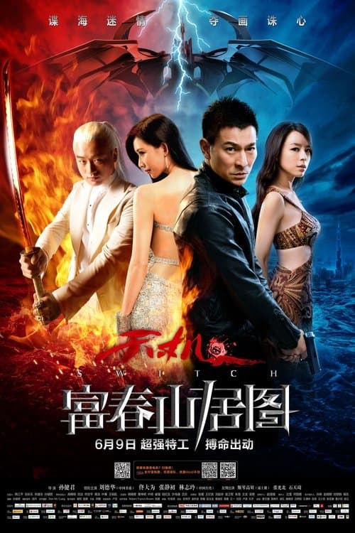 天机: 富春山居图 poster