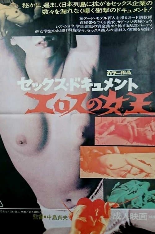 セックスドキュメント エロスの女王 poster