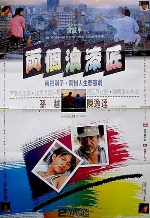 兩個油漆匠 poster