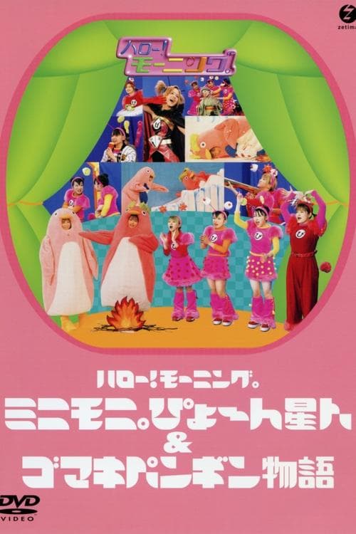ハロー！ モーニング。ミニモ二。ぴょ〜 ん星人 ＆ ゴマキペンギン物語 poster