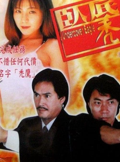臥底禿鷹 poster