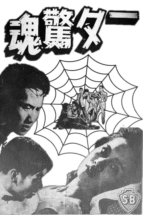 一夕驚魂 poster