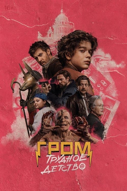 Гром: Трудное детство poster