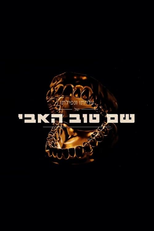 עלייתו ונפילתו של שם טוב האבי poster