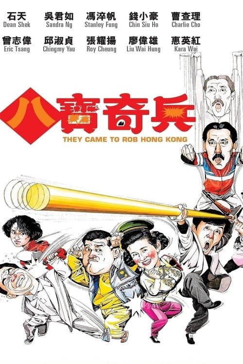 八寶奇兵 poster