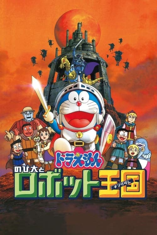 映画ドラえもん のび太とロボット王国 poster