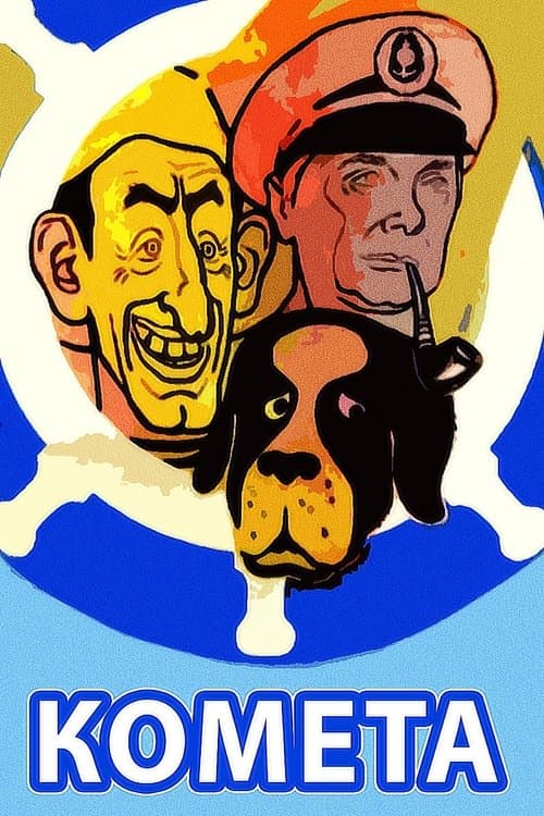 Комета poster