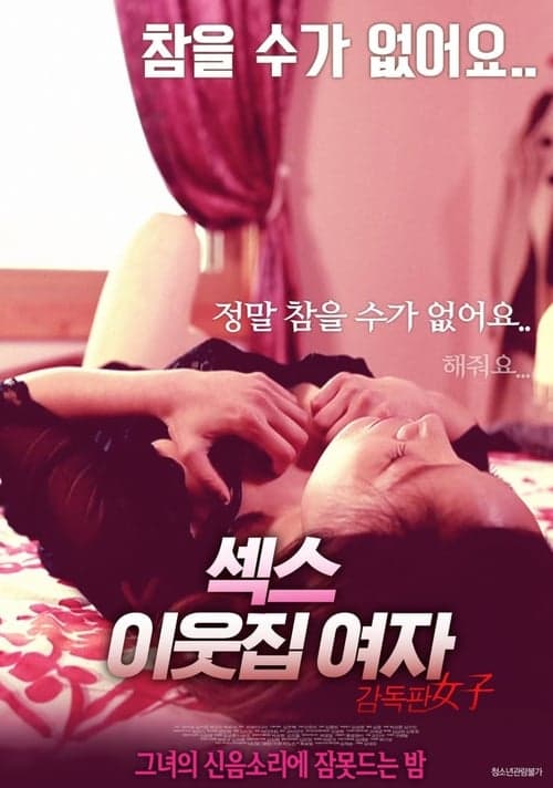섹스 - 이웃집 여자 poster