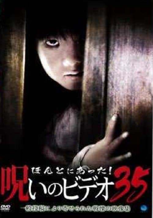 ほんとにあった！呪いのビデオ35 poster