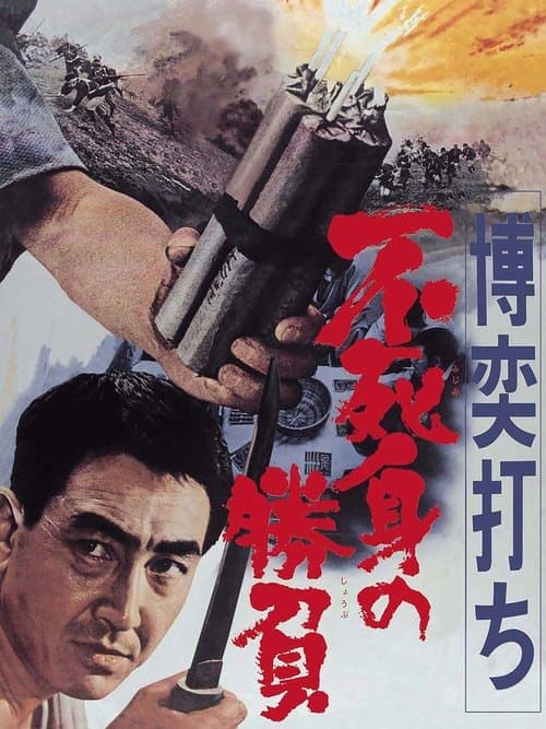 博奕打ち 不死身の勝負 poster