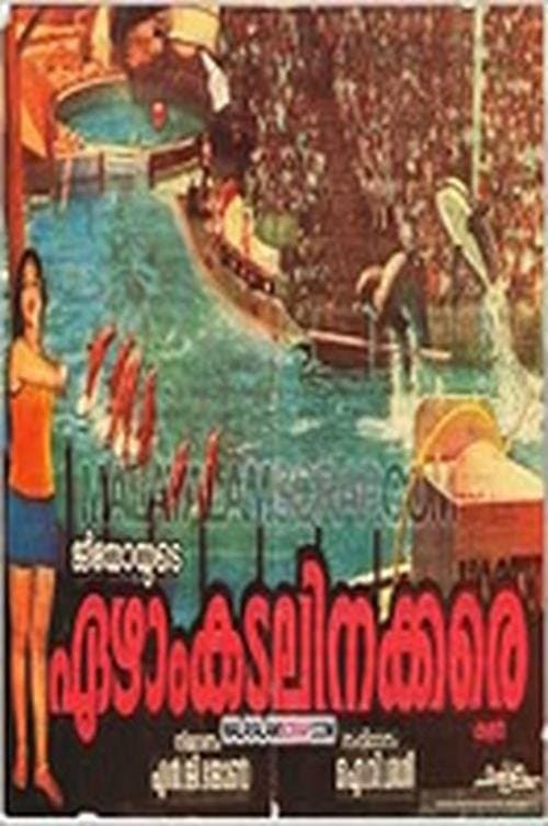 ഏഴാം കടലിനക്കരെ poster