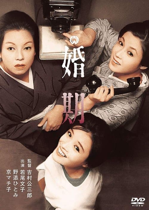 婚期 poster