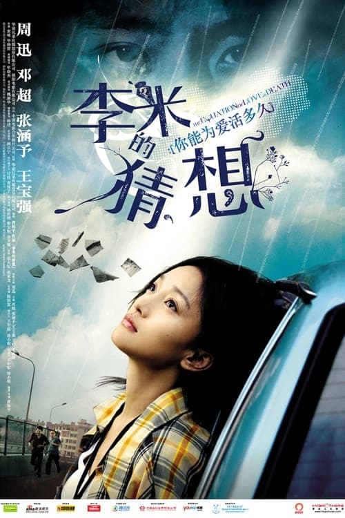 李米的猜想 poster