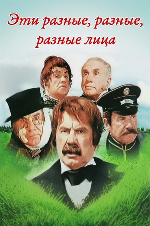 Эти разные, разные, разные лица poster