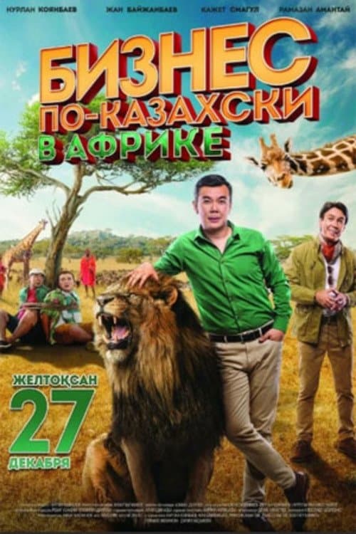 Бизнес по-казахски в Африке poster