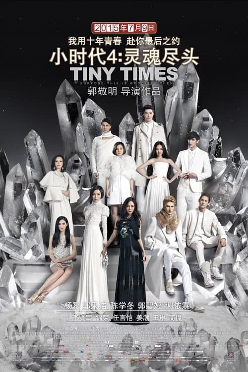 小时代4：灵魂尽头 poster