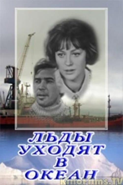 Льды уходят в океан poster