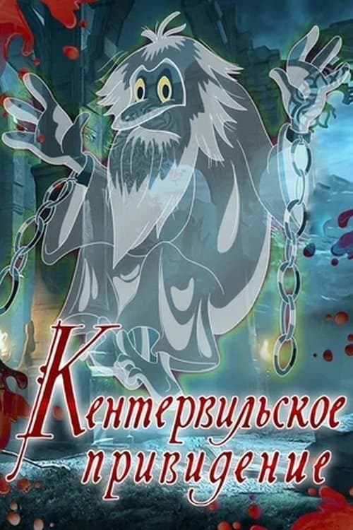 Кентервильское привидение poster