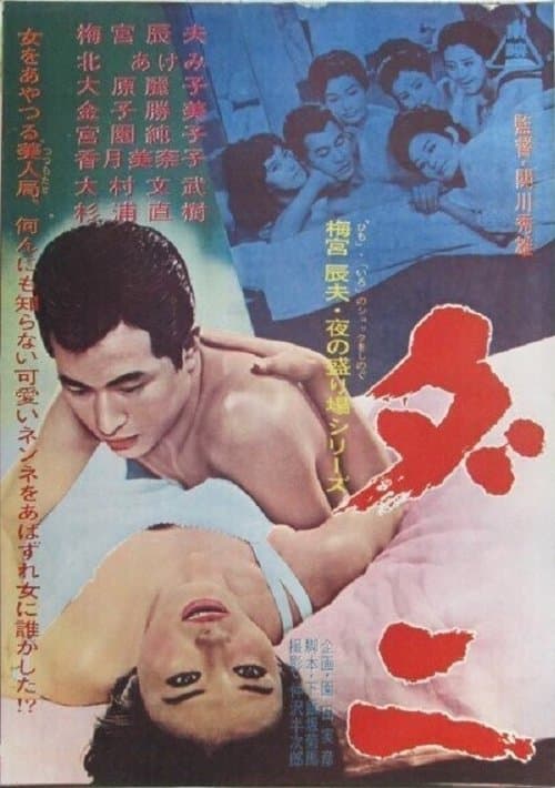 ダニ poster