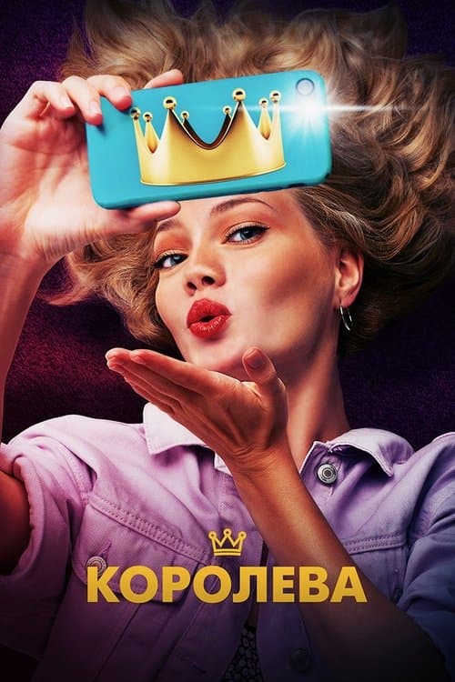 Королева poster