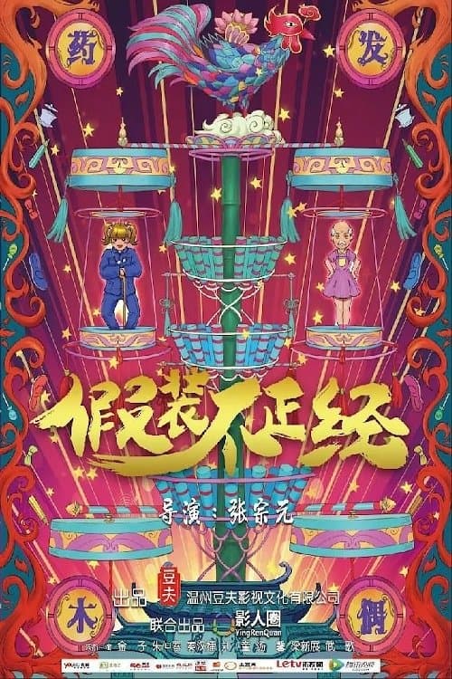 假裝不正經 poster