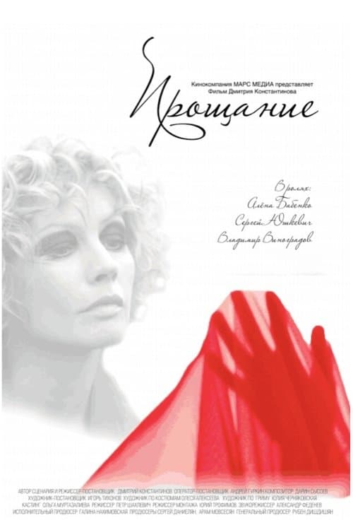 Прощание poster