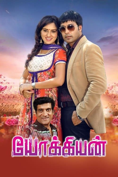 யோக்கியன் poster