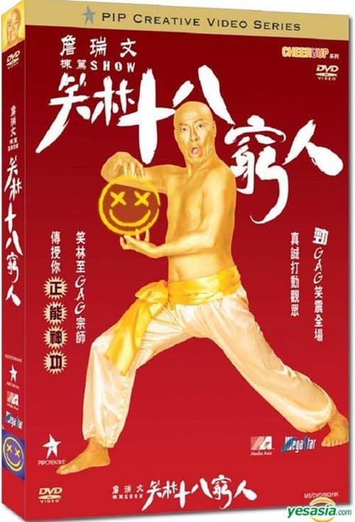 詹瑞文棟篤SHOW - 笑林十八窮人 poster