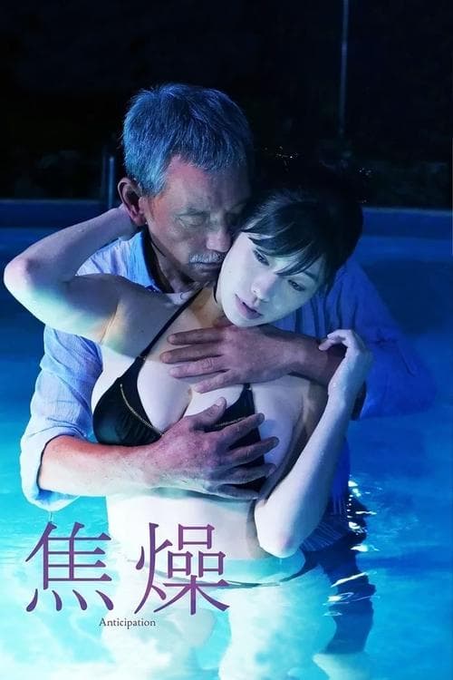 焦燥 poster