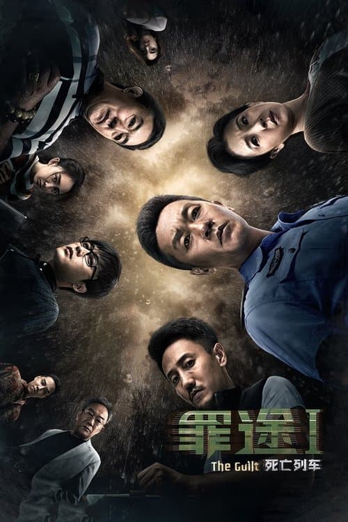 罪途1之死亡列车 poster