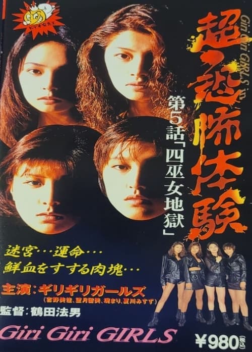 【超・恐怖体験第5話「四巫女地獄」 poster
