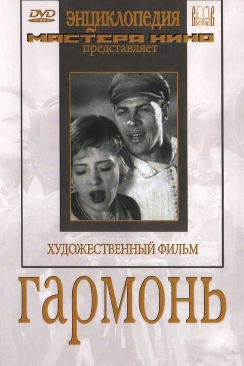 Гармонь poster