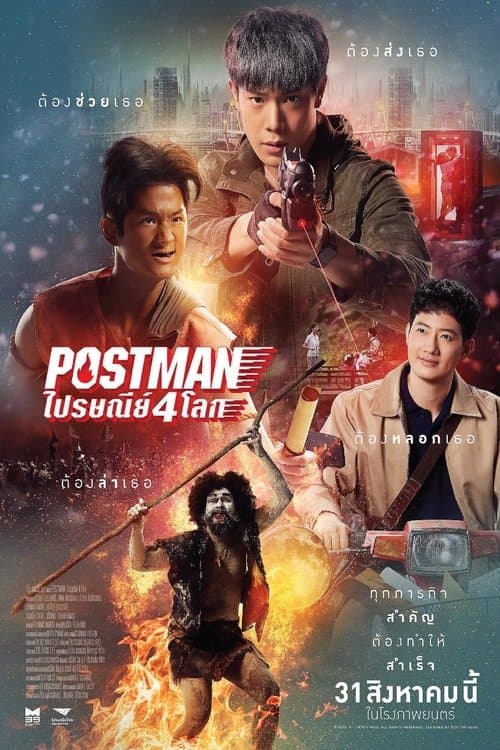 ไปรษณีย์ 4 โลก poster